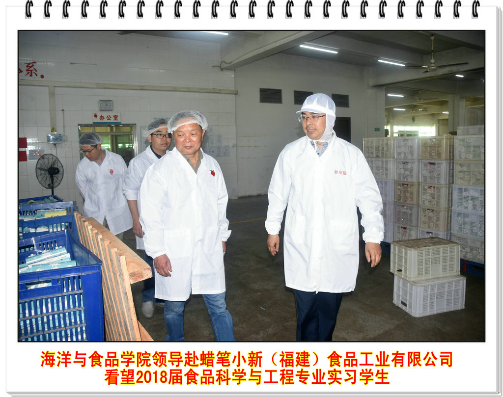 海洋与食品学院领导赴蜡笔小新(福建)食品工业有限公司看望2018届食品科学与工程专业实习学生