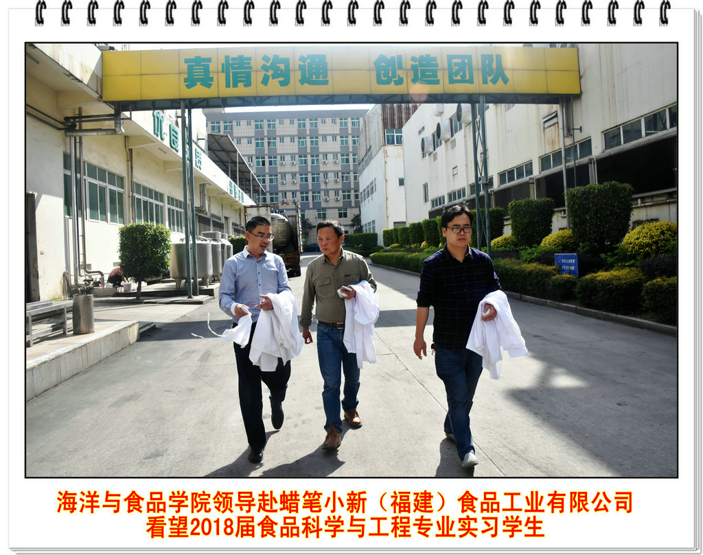 海洋与食品学院领导赴蜡笔小新(福建)食品工业有限公司看望2018届食品科学与工程专业实习学生