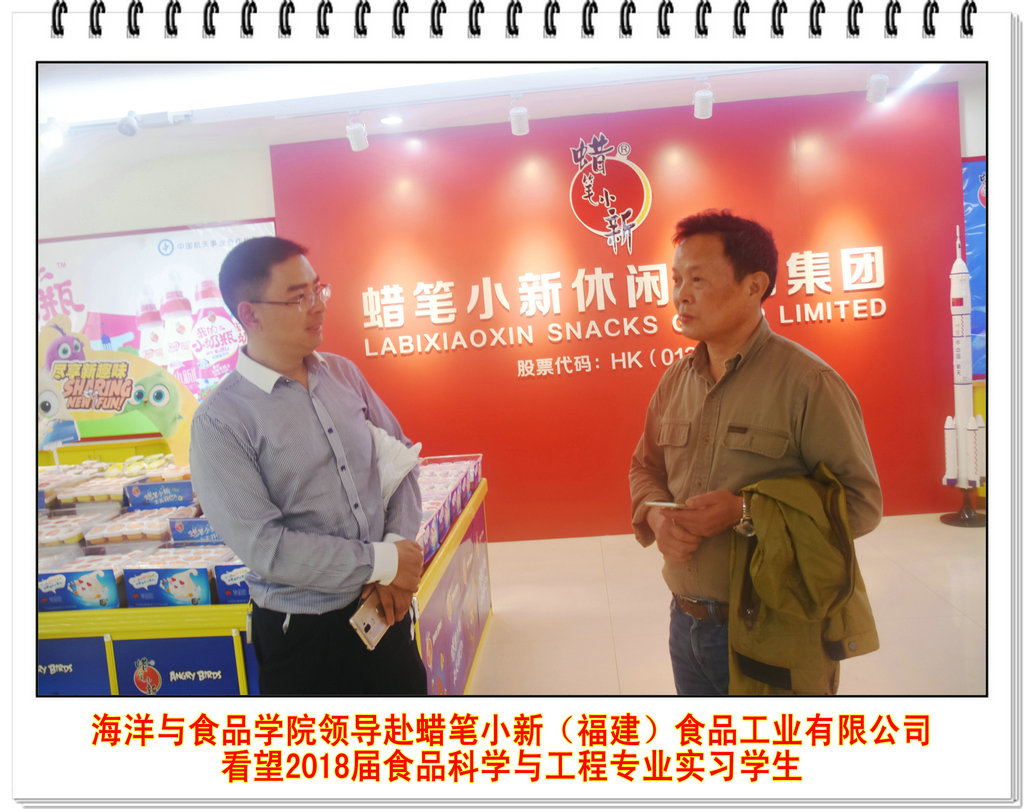 海洋与食品学院领导赴蜡笔小新(福建)食品工业有限公司看望2018届食品科学与工程专业实习学生