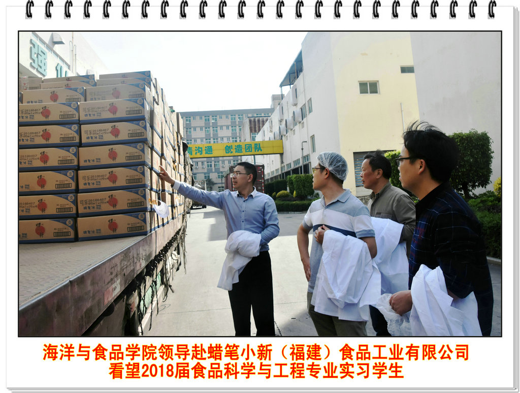 海洋与食品学院领导赴蜡笔小新(福建)食品工业有限公司看望2018届食品科学与工程专业实习学生