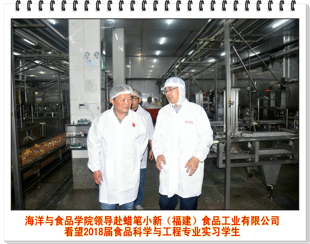 海洋与食品学院领导赴蜡笔小新(福建)食品工业有限公司看望2018届食品科学与工程专业实习学生
