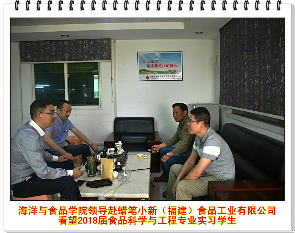 海洋与食品学院领导赴蜡笔小新(福建)食品工业有限公司看望2018届食品科学与工程专业实习学生