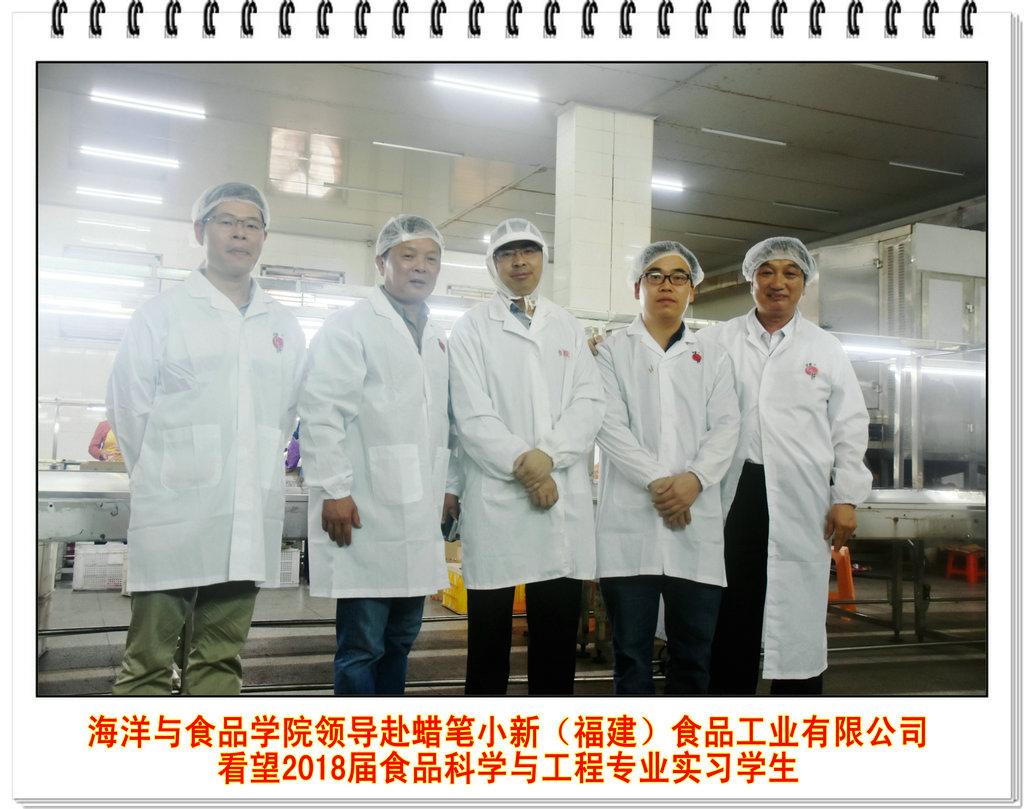 海洋与食品学院领导赴蜡笔小新(福建)食品工业有限公司看望2018届食品科学与工程专业实习学生