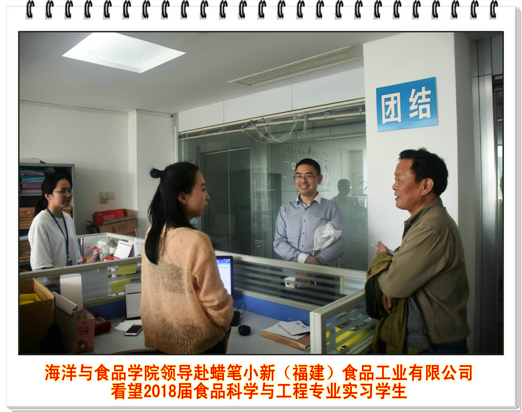 海洋与食品学院领导赴蜡笔小新(福建)食品工业有限公司看望2018届食品科学与工程专业实习学生