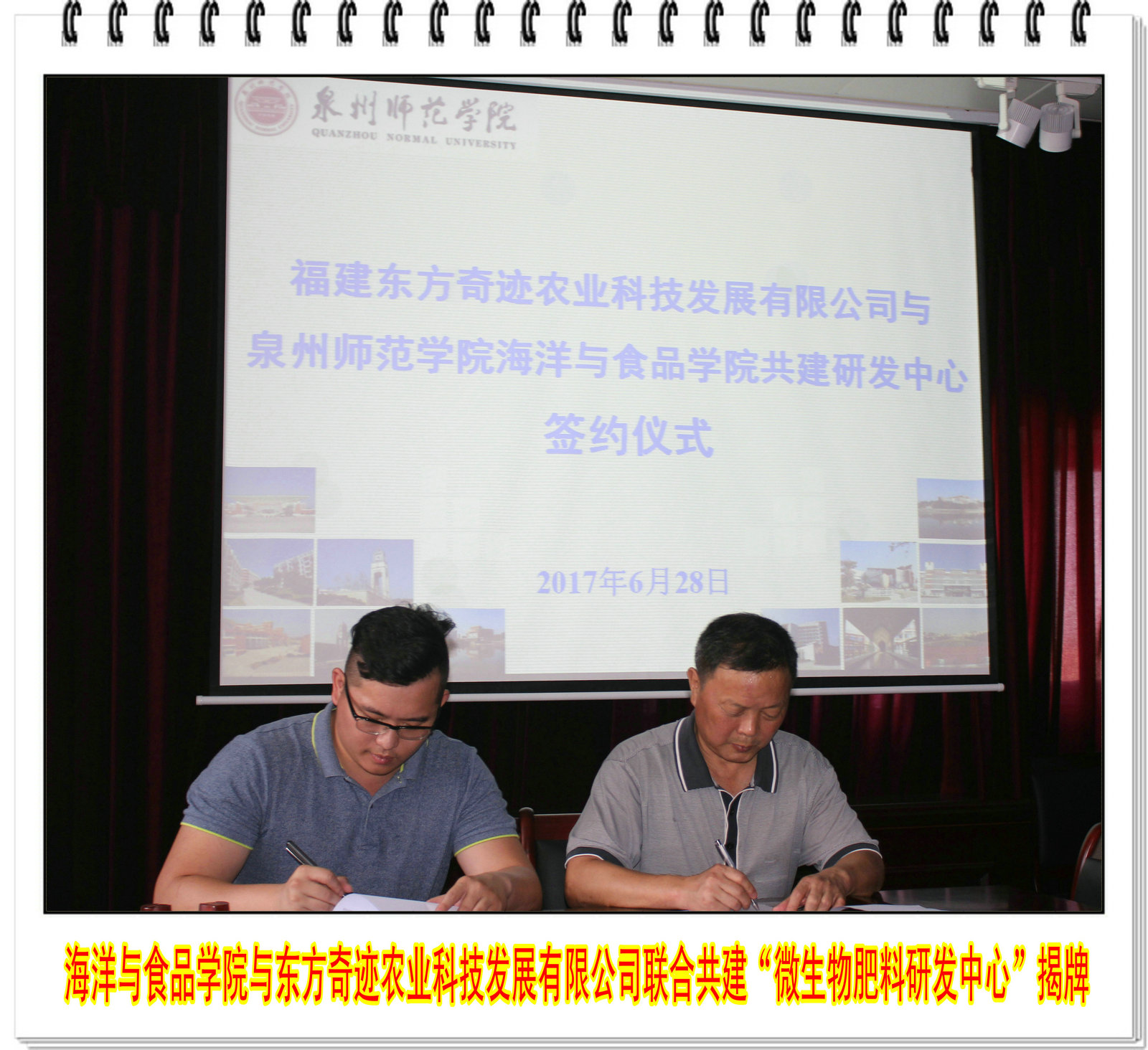 海洋与食品学院与福建东方奇迹农业科技发展有限公司联合共建“微生物肥料研发中心” 揭牌