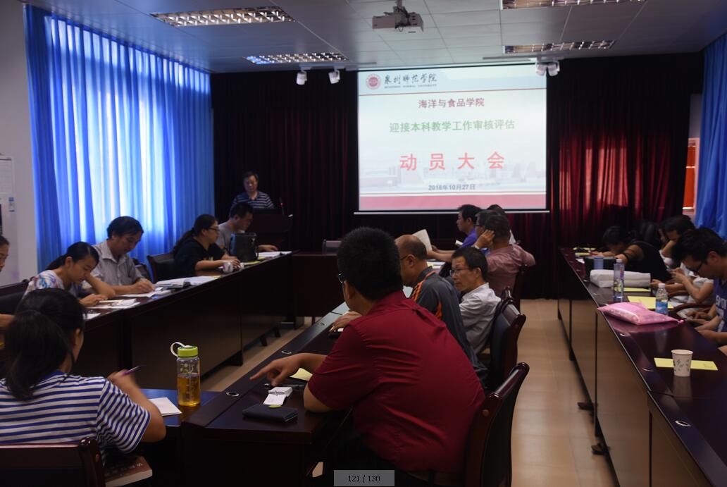 海洋与食品学院召开迎接本科教学审核评估再动员大会