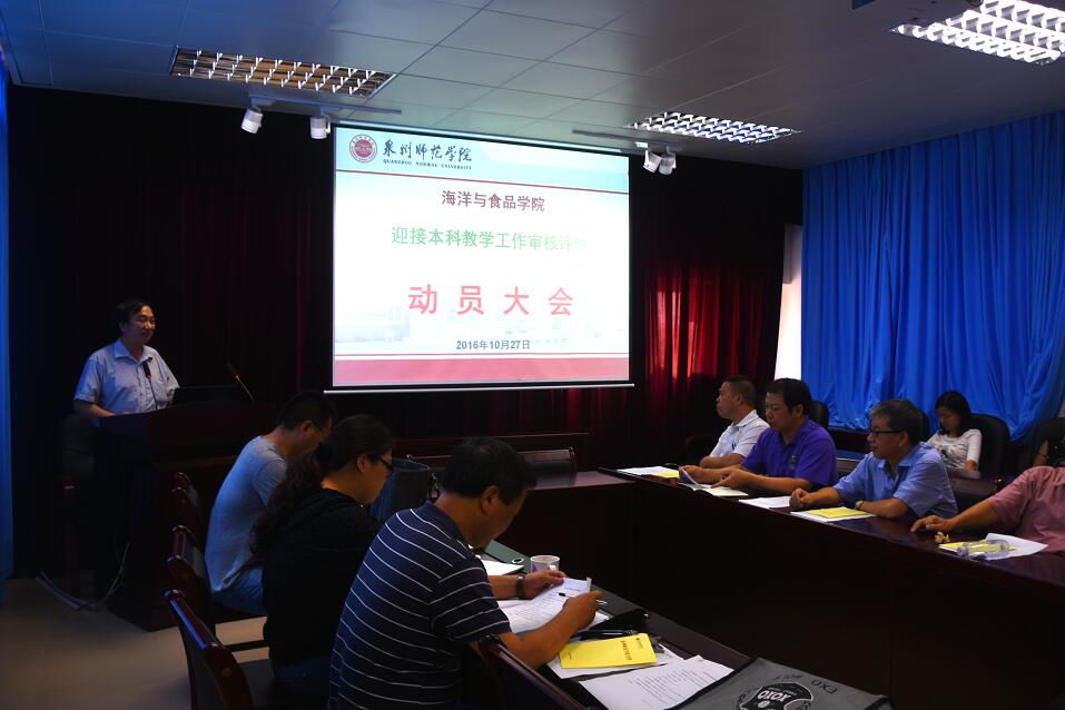 海洋与食品学院召开迎接本科教学审核评估再动员大会