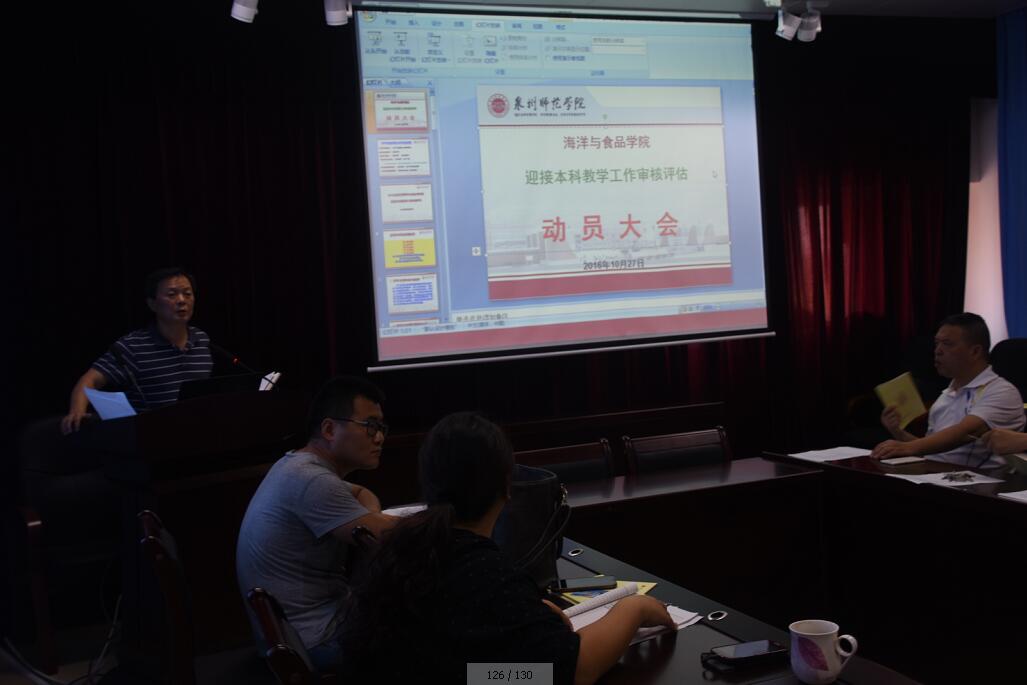 海洋与食品学院召开迎接本科教学审核评估再动员大会