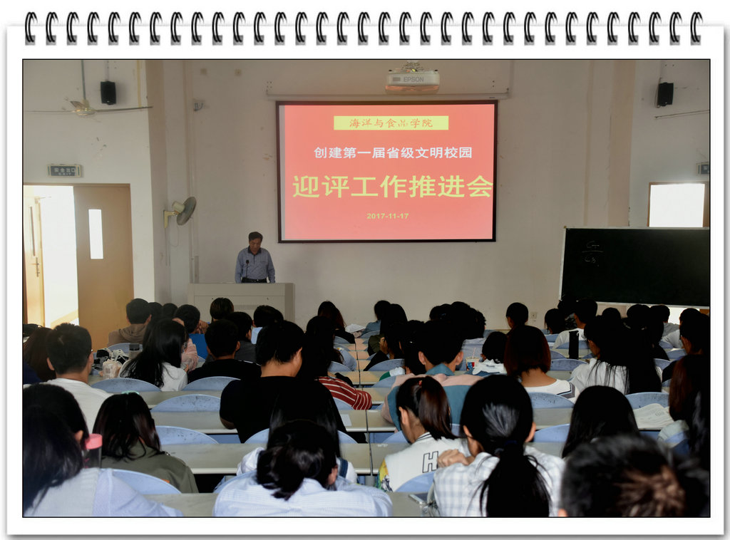 海洋与食品学院召开迎接首届省级文明校园考评推进会