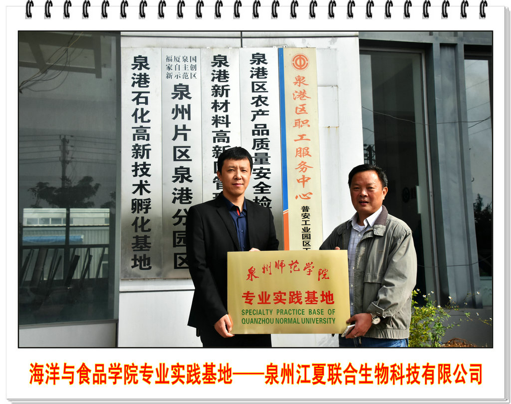 海洋与食品学院与福建省金燕海洋生物科技股份有限公司等四家著名企业举行校企合作揭牌仪式