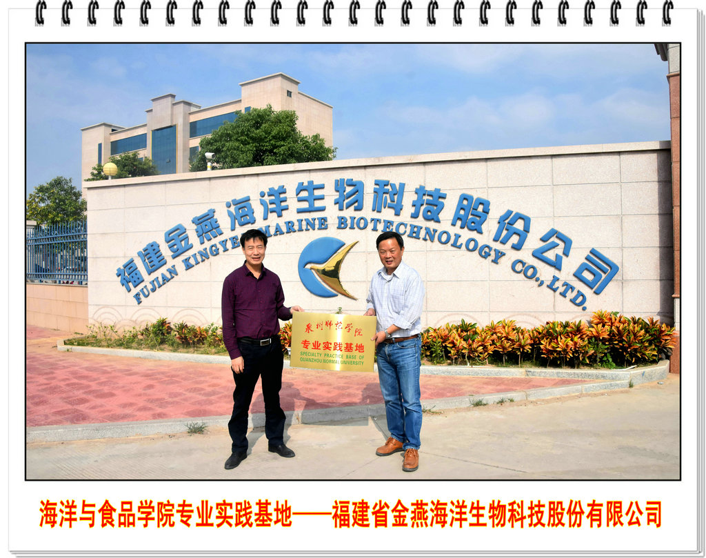 海洋与食品学院与福建省金燕海洋生物科技股份有限公司等四家著名企业举行校企合作揭牌仪式