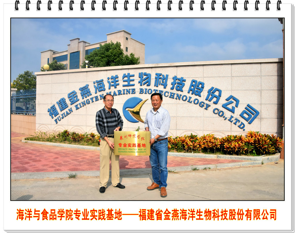 海洋与食品学院与福建省金燕海洋生物科技股份有限公司等四家著名企业举行校企合作揭牌仪式