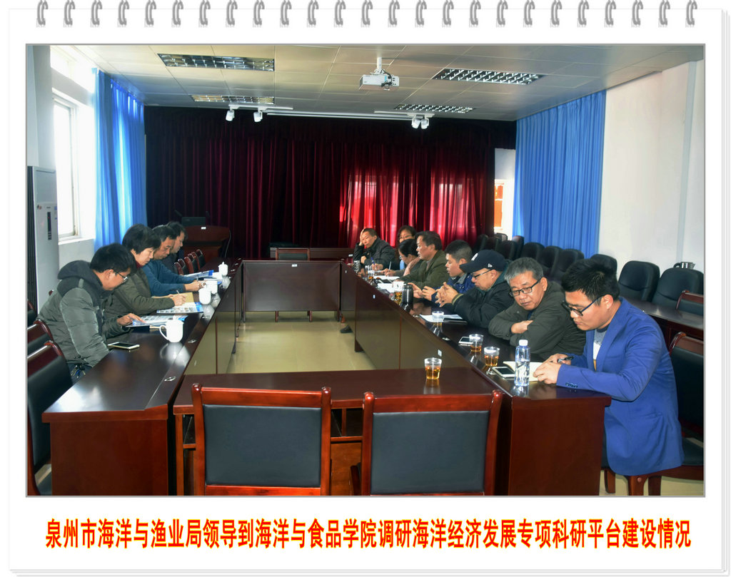 泉州市海洋与渔业局领导到海洋与食品学院调研海洋经济发展专项科研平台建设情况