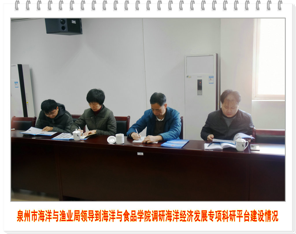泉州市海洋与渔业局领导到海洋与食品学院调研海洋经济发展专项科研平台建设情况