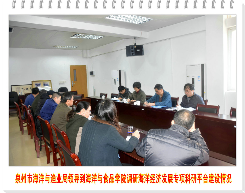 泉州市海洋与渔业局领导到海洋与食品学院调研海洋经济发展专项科研平台建设情况
