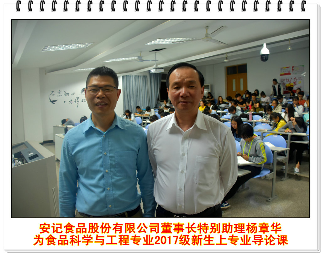 安记食品股份有限公司董事长特别助理杨章华 为食品科学与工程专业2017级新生上专业导论课
