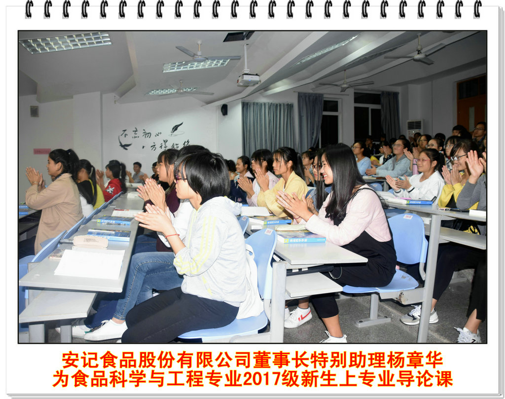 安记食品股份有限公司董事长特别助理杨章华 为食品科学与工程专业2017级新生上专业导论课
