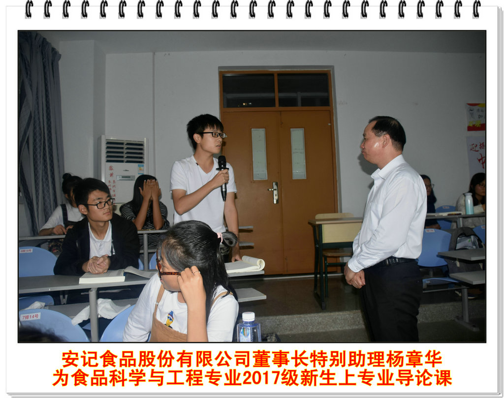 安记食品股份有限公司董事长特别助理杨章华 为食品科学与工程专业2017级新生上专业导论课