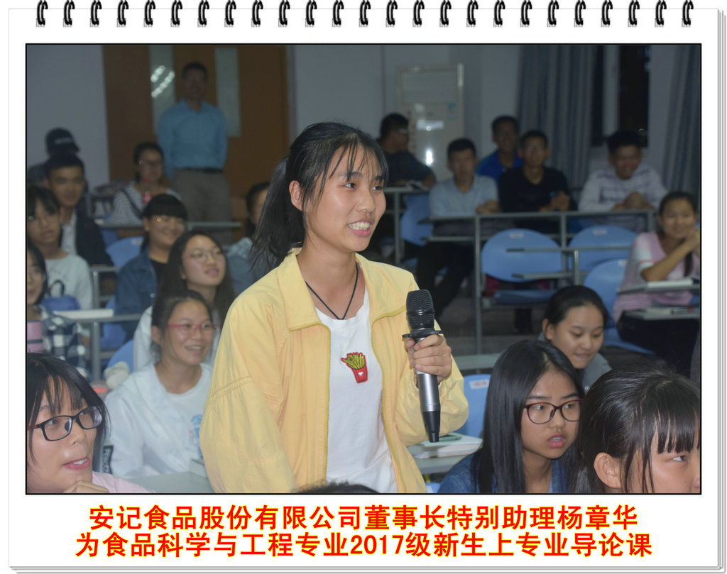 安记食品股份有限公司董事长特别助理杨章华 为食品科学与工程专业2017级新生上专业导论课