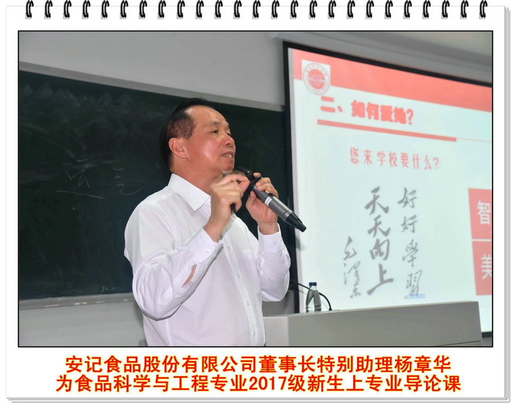 安记食品股份有限公司董事长特别助理杨章华 为食品科学与工程专业2017级新生上专业导论课