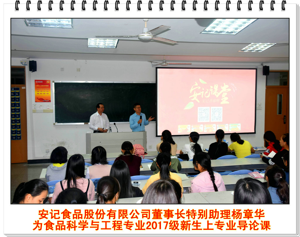 安记食品股份有限公司董事长特别助理杨章华 为食品科学与工程专业2017级新生上专业导论课