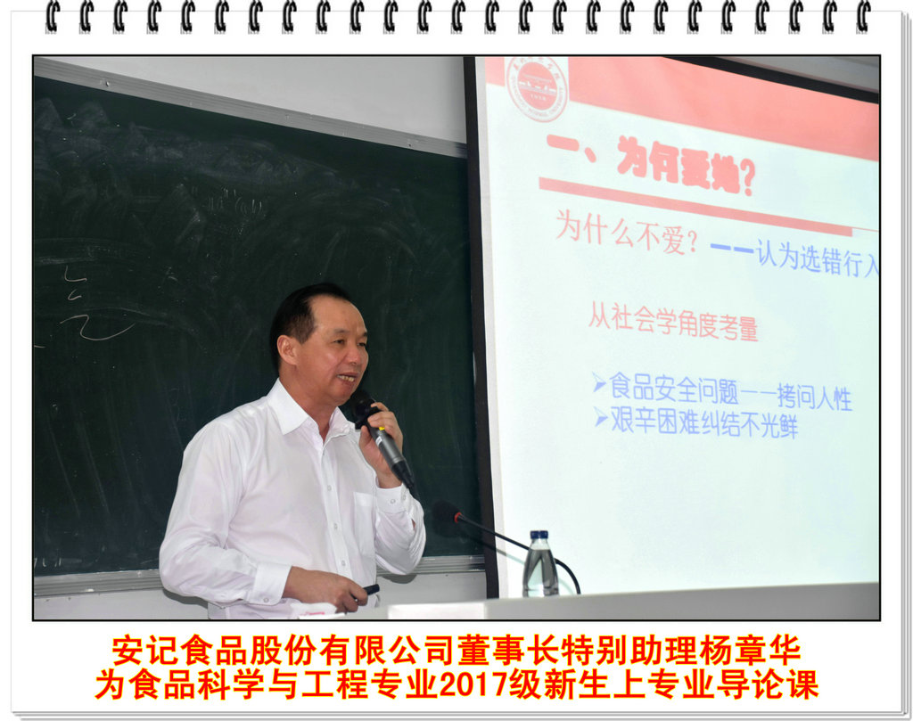 安记食品股份有限公司董事长特别助理杨章华 为食品科学与工程专业2017级新生上专业导论课