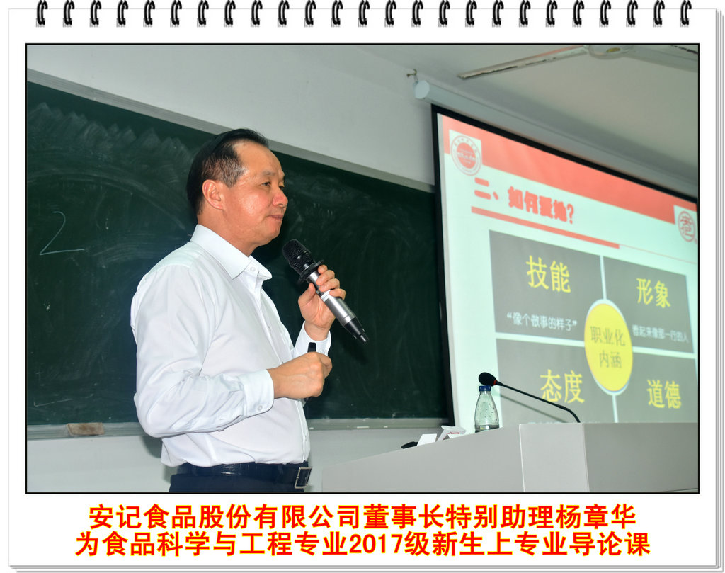 安记食品股份有限公司董事长特别助理杨章华 为食品科学与工程专业2017级新生上专业导论课