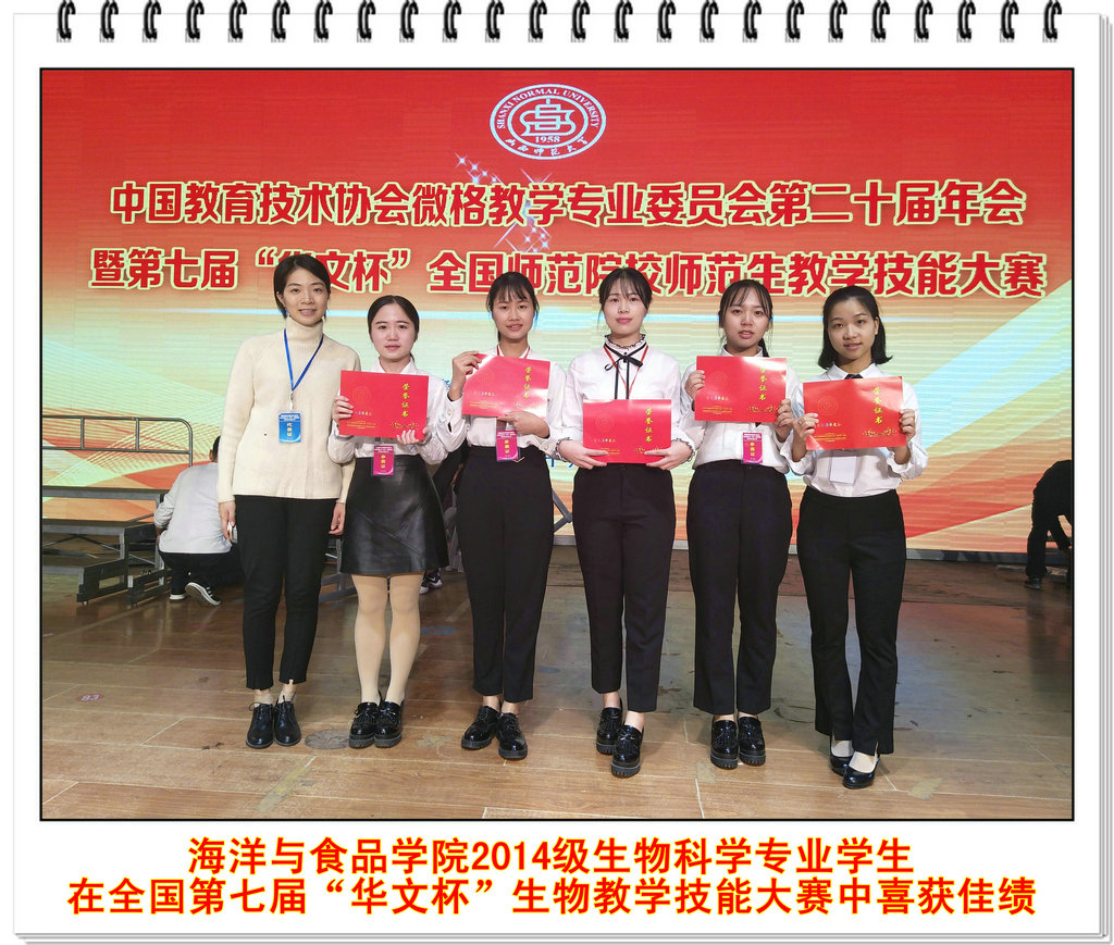 海洋与食品学院2014级生物科学专业学生在全国第七届“华文杯”生物教学技能大赛中喜获佳绩